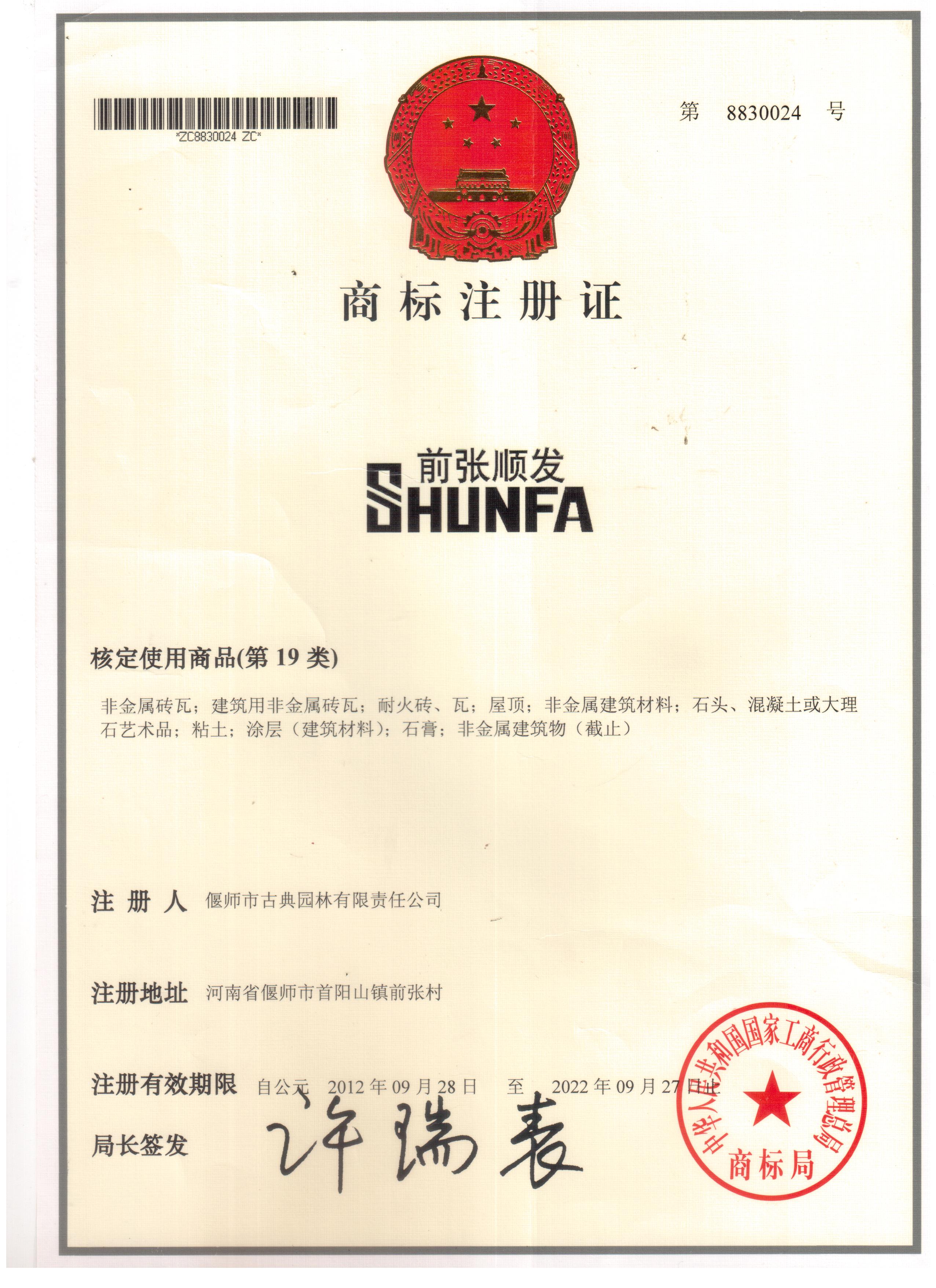 前張順發(fā)琉璃瓦-青瓦-耐火磚注冊認(rèn)證
